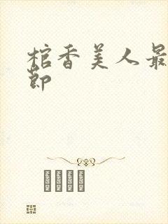 棺香美人最新章节