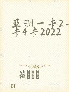 亚洲一卡2卡三卡4卡2022
