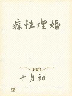 瘾性埋婚