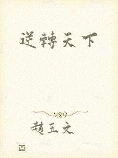 逆转天下