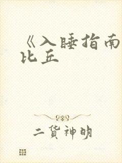 《入睡指南》卡比丘