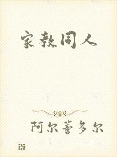家教同人