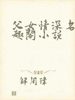 父女情深名器笔趣阁小说