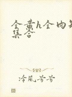 全黄h全肉短篇集合