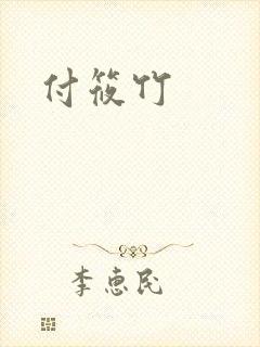 付筱竹