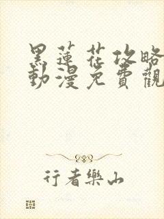 黑莲花攻略手册动漫免费观看完整版