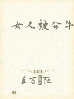 女人被公牛进入