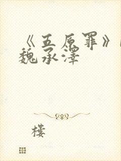 《五原罪》by魏承泽