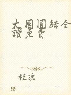 大团圆结全文阅读免费