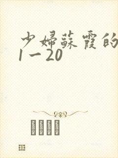 少妇苏霞的沉沦1一20