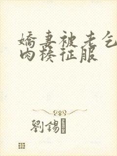 娇妻被老乞丐大肉楱征服