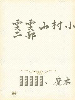 雯雯山村小说第二部