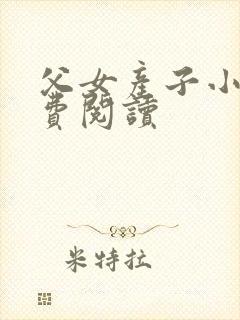 父女产子小说免费阅读