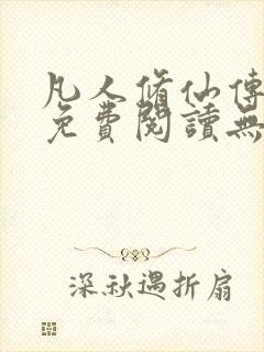 凡人修仙传全文免费阅读无弹窗