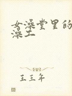 女澡堂里的男搓澡工