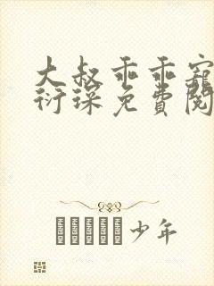 大叔乖乖宠我厉衍琛免费阅读小说