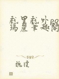 戏里戏外po苏玛丽笔趣阁