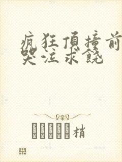 疯狂顶撞前列腺哭泣求饶