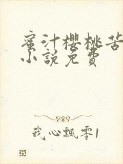 蜜汁樱桃苦咖啡小说免费