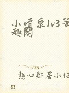 小喷泉1v3笔趣阁