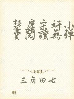 楚尘宋妍小说免费阅读无弹窗