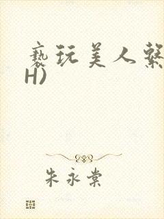亵玩美人系统(H)