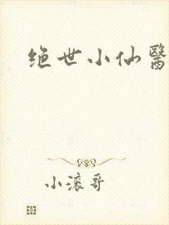 绝世小仙医小说