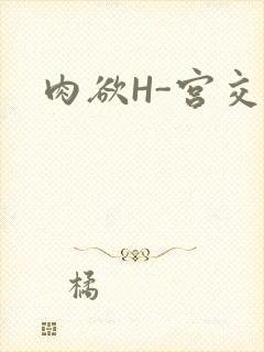 肉欲H-宫交H