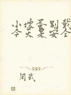 小坏蛋别戴套了今天是安全期