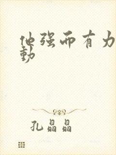 他强而有力的律动