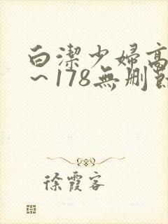 白洁少妇高义1～178无删节