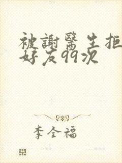 被谢医生拒绝加好友99次