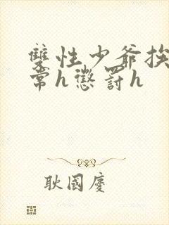 双性少爷挨脔日常h惩罚h