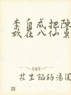 李自成把陈圆圆放在八仙桌前