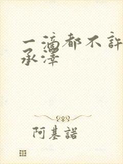 一滴都不许漏魏承泽