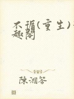 不循(重生)笔趣阁