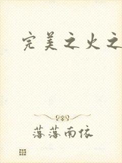 完美之火之灰烬