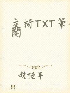 交椅TXT笔趣阁