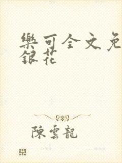 乐可全文免费金银花