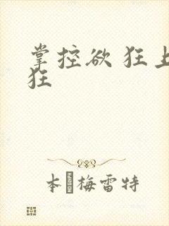 掌控欲 狂上加狂