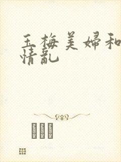 玉梅美妇和公的情乱