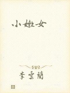 小嫩女