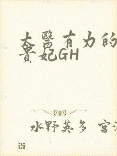 太医有力的撞着贵妃GH
