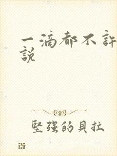 一滴都不许漏小说