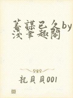 蓄谋已久by茶浅笔趣阁