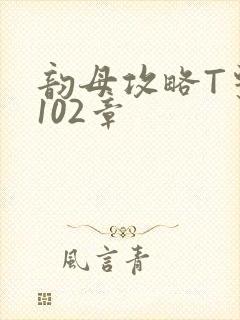 韵母攻略T系列102章