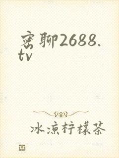密聊2688.tv
