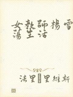 女教师杨雪的性荡生活