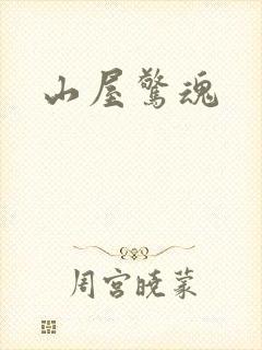 山屋惊魂