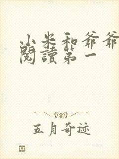 小米和爷爷在线阅读第一